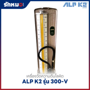 เครื่องวัดความดันแบบปรอท ชนิดตั้งโต๊ะ ALP K2 รุ่น 300-V