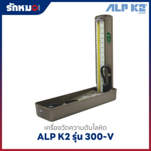 เครื่องวัดความดันแบบปรอท ชนิดตั้งโต๊ะ ALP K2 รุ่น 300-V