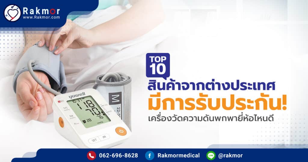 เครื่องวัดความดันแบบพกพา ยี่ห้อไหนดี ] ที่วัดความดันพกพาแบบไหนดี 2023