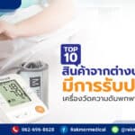 เครื่องวัดความดันพกพา ยี่ห้อไหนดี