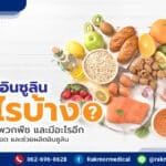 อาหารที่มีอินซูลิน