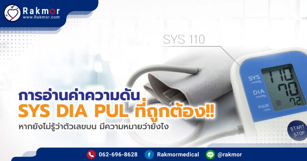 การอ่านค่าความดัน SYS DIA PUL