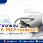 การอ่านค่าความดัน SYS DIA PUL ที่ถูกต้อง !! หากยังไม่รู้ว่าตัวเลขบนเครื่องวัดความดัน มีความหมายว่ายังไง