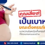 เป็นเบาหวานขณะตั้งครรภ์