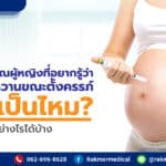 แม่เป็นเบาหวานขณะตั้งครรภ์ลูกจะเป็นไหม