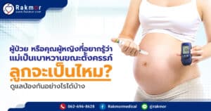 แม่เป็นเบาหวานขณะตั้งครรภ์ลูกจะเป็นไหม