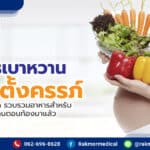เมนูอาหารเบาหวานขณะตั้งครรภ์