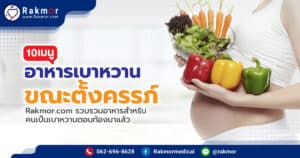 เมนูอาหารเบาหวานขณะตั้งครรภ์