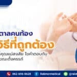 ตรวจน้ำตาลคนท้อง ด้วยวิธีที่ถูกต้อง พร้อมคำถามที่คุณแม่สงสัย ไขคำตอบกับเรื่องเบาหวานขณะตั้งครรภ์