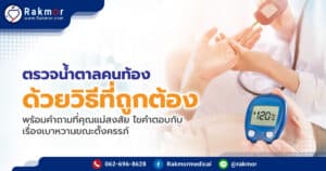 ตรวจน้ำตาลคนท้อง