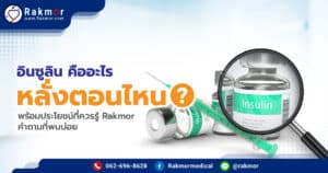 อินซูลิน คืออะไร