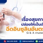 ฉีดอินซูลินอันตรายไหม