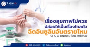 ฉีดอินซูลินอันตรายไหม
