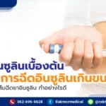 วิธีฉีดอินซูลิน