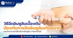 วิธีฉีดอินซูลิน