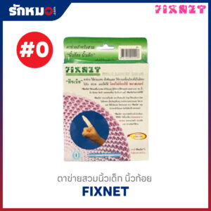 ตาข่ายคลุมแผล เบอร์ 0