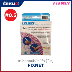 ตาข่ายคลุมแผล เบอร์ 0.5