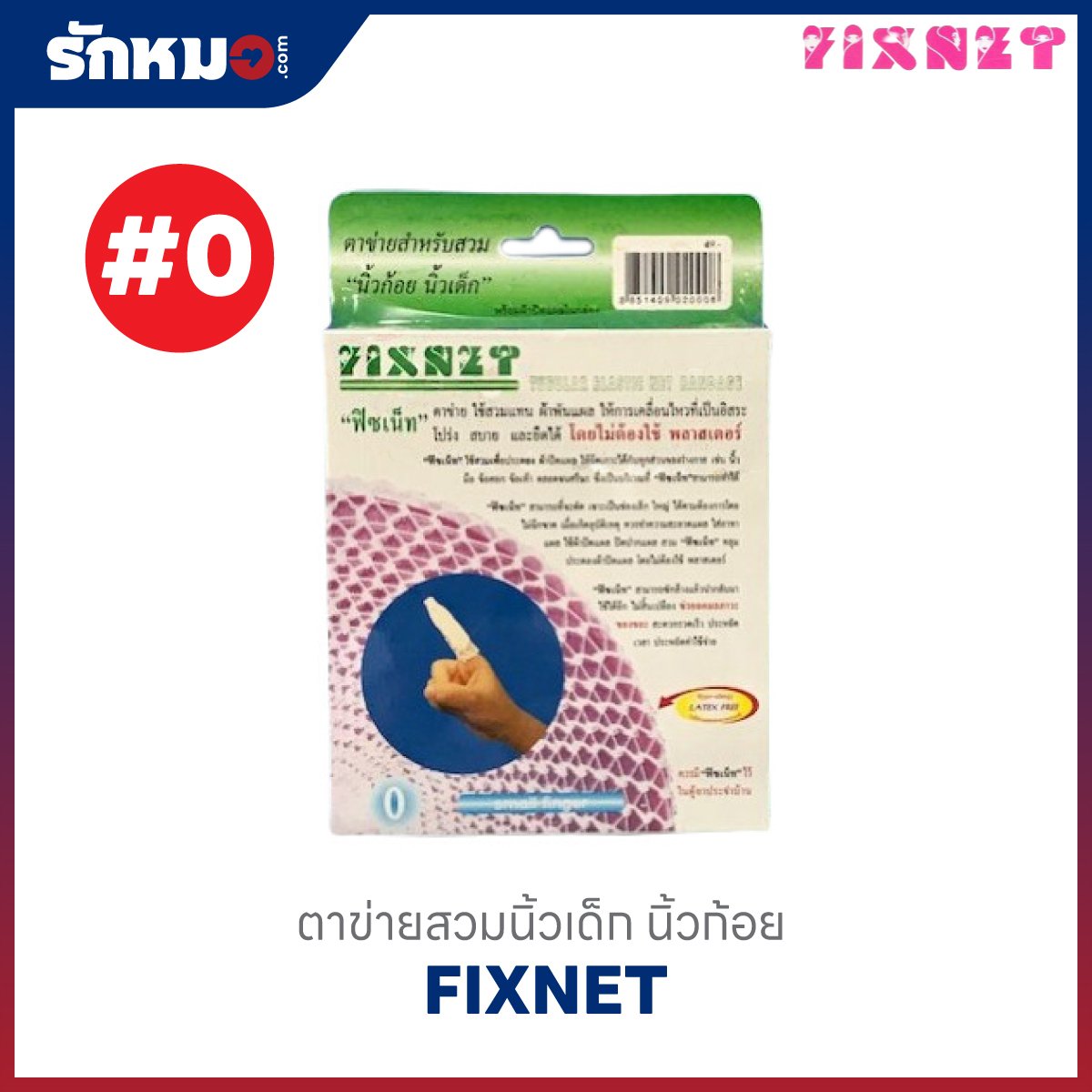ตาข่ายคลุมแผล เบอร์ 0