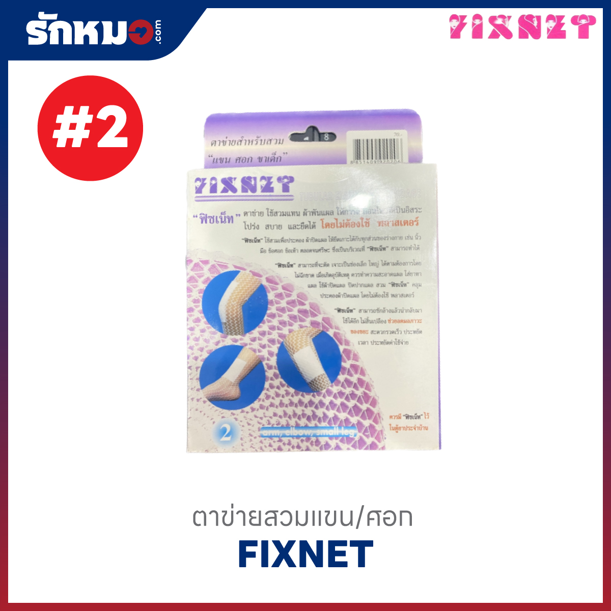 ตาข่ายคลุมแผล เบอร์ 2