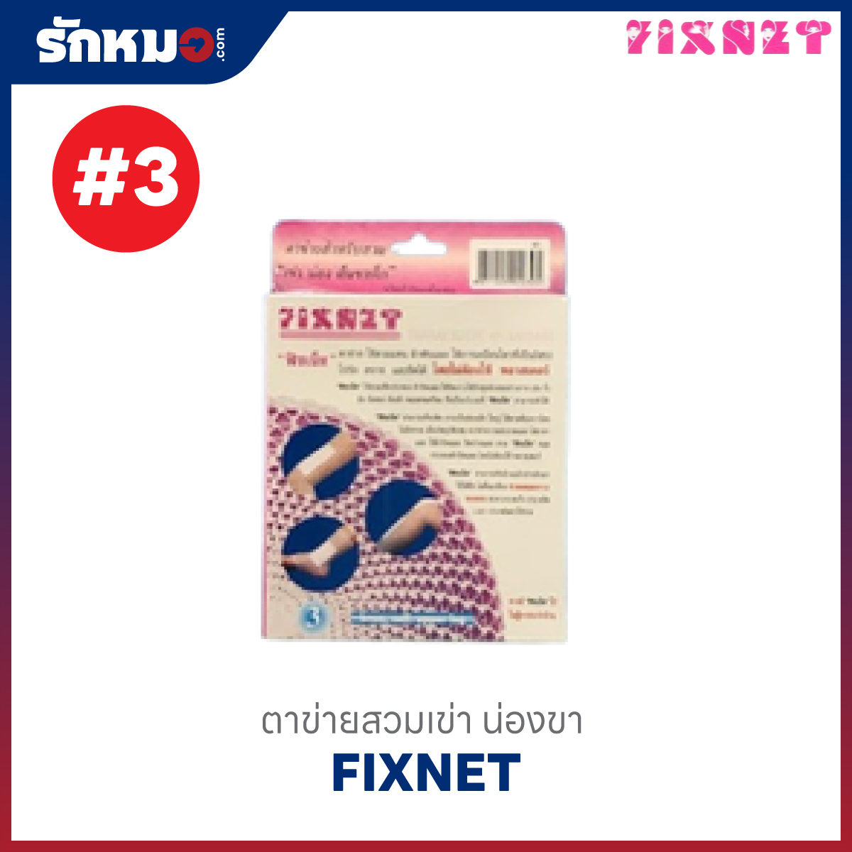 ตาข่ายคลุมแผล เบอร์ 3