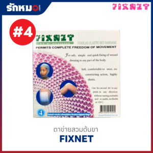 ตาข่ายคลุมแผล เบอร์ 4