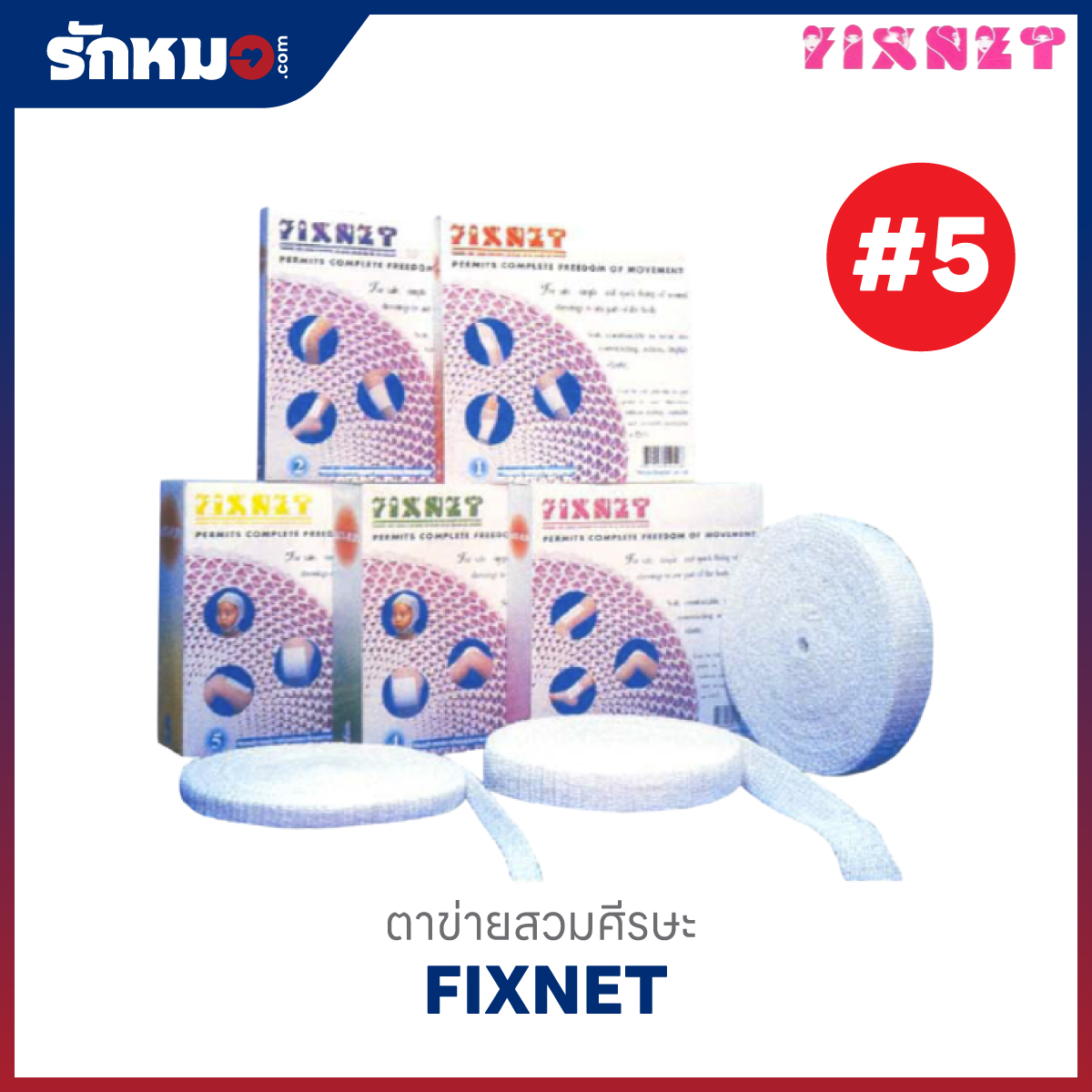 ตาข่ายคลุมแผล เบอร์ 5