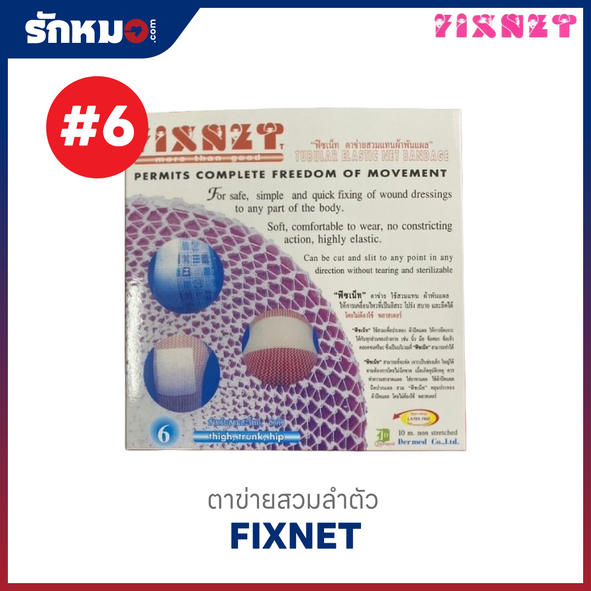 ตาข่ายคลุมแผล เบอร์ 6
