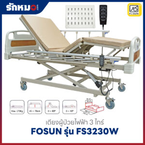 เตียงผู้ป่วยไฟฟ้า 3 ไกร์ FOSUN รุ่น FS3230W ราวสไลด์ พร้อมที่นอนฟองน้ำ 4 ตอน