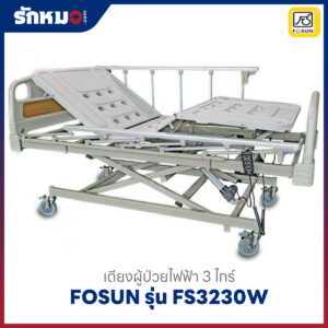 เตียงผู้ป่วยไฟฟ้า 3 ไกร์ FOSUN รุ่น FS3230W ราวสไลด์ พร้อมที่นอนฟองน้ำ 4 ตอน