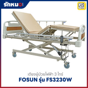 เตียงผู้ป่วยไฟฟ้า 3 ไกร์ FOSUN รุ่น FS3230W ราวสไลด์ พร้อมที่นอนฟองน้ำ 4 ตอน