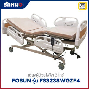 เตียงผู้ป่วยไฟฟ้า 3 ไกร์ 2 ระบบ FOSUN รุ่น FS3238WGZF4 ราวสไลค์