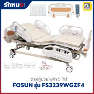 เตียงผู้ป่วยไฟฟ้า 5 ไกร์ FOSUN รุ่น FS3239WGZF4