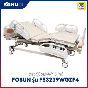 เตียงผู้ป่วยไฟฟ้า 5 ไกร์ FOSUN รุ่น FS3239WGZF4