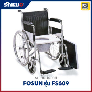 รถเข็นนั่งถ่าย เหล็กชุบโครเมี่ยม FOSUN รุ่น FS609 พับได้ ล็อกล้อได้ ถอดเบาะได้