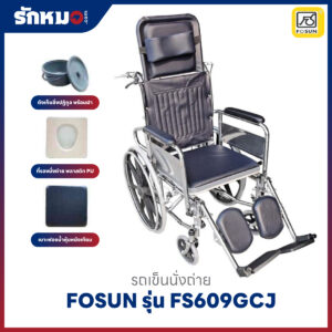 รถเข็นนั่งถ่าย FOSUN รุ่น FS609GCJ