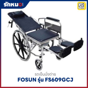 รถเข็นนั่งถ่าย FOSUN รุ่น FS609GCJ
