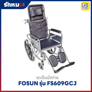 รถเข็นนั่งถ่าย FOSUN รุ่น FS609GCJ