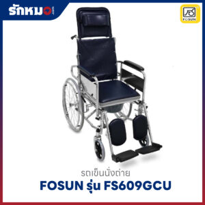 รถเข็นนั่งถ่าย FOSUN รุ่น FS609GCU เหล็กชุบโครเมี่ยม ล้อซี่ลวด ไม่มีเบรกมือ