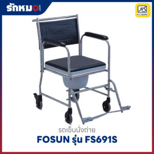 รถเข็นนั่งถ่ายสแตนเลส FOSUN รุ่น FS691S ล็อกล้อได้ ถอดเบาะได้