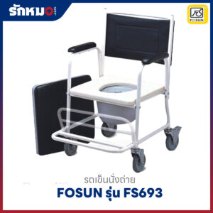 รถเข็นนั่งถ่าย เก้าอี้นั่งถ่าย FOSUN รุ่น FS693