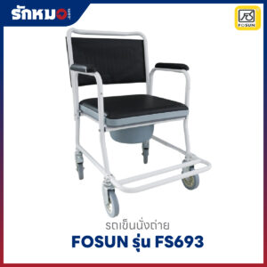 รถเข็นนั่งถ่าย เก้าอี้นั่งถ่าย FOSUN รุ่น FS693