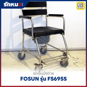รถเข็นนั่งถ่ายสแตนเลส FOSUN รุ่น FS695S