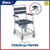 รถเข็นนั่งถ่ายสแตนเลส FOSUN รุ่น FS695S