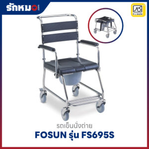 รถเข็นนั่งถ่ายสแตนเลส FOSUN รุ่น FS695S