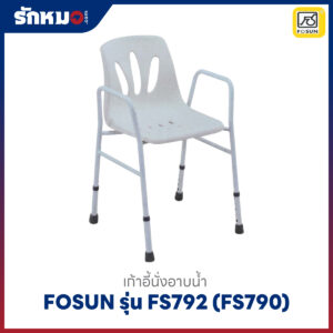 เก้าอี้อาบน้ำ FOSUN รุ่น FS792 (FS790)