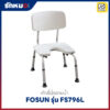 เก้าอี้นั่งอาบน้ำ FOSUN รุ่น FS796L