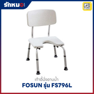 เก้าอี้นั่งอาบน้ำ FOSUN รุ่น FS796L