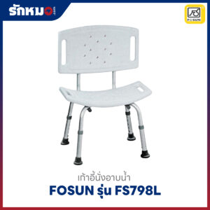เก้าอี้นั่งอาบน้ำ FOSUN รุ่น FS798L