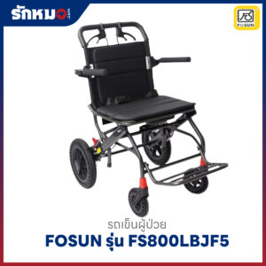 รถเข็นผู้ป่วย FOSUN รุ่น (FS800LBJF5)FS800LAJ