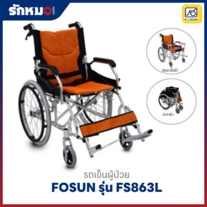 รถเข็นผู้ป่วย FOSUN รุ่น FS863L อลูมิเนียม พับเก็บได้ ล้อซี่ลวด